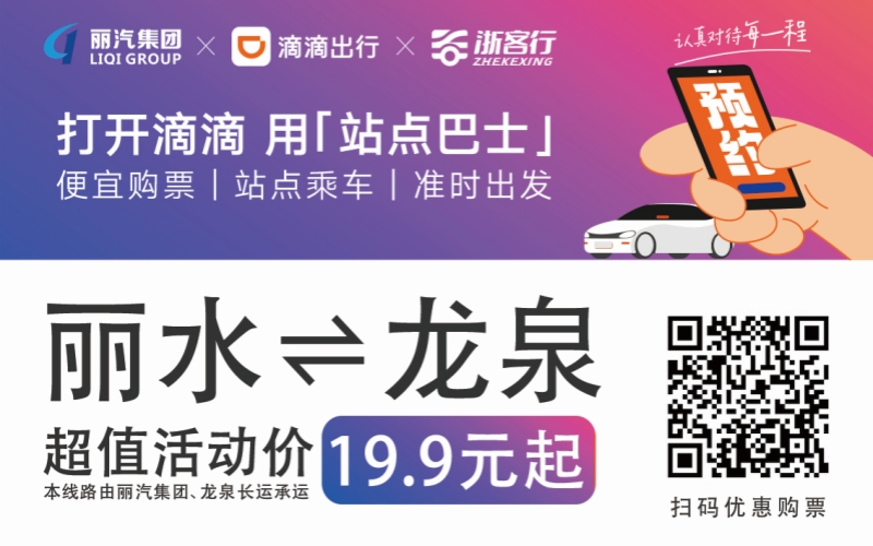19.9元！10月16日麗水往返龍泉城際巴士開通啦?。?！
