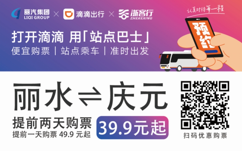 39.9元！麗水往返慶元站點巴士來了！